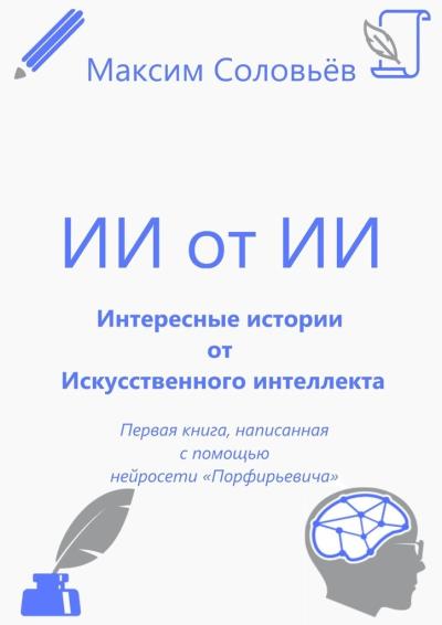 Книга Интересные истории от Искусственного интеллекта (Максим «Macsimius» Соловьёв)